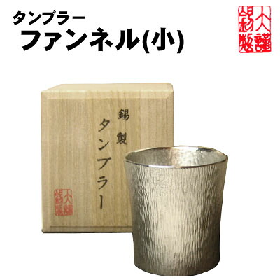 ファンネル 小 錫製 ビールジョッキ 錫 酒器 ビアタンブラー ビールグラス ビアグラス ビールジョッキ 酒器 ギフト 母の日 ビール 錫製品 還暦祝い 結婚祝い クリスマス 記念品 大阪錫器 父の日 誕生日 退職祝い｜職人魂 9,900円