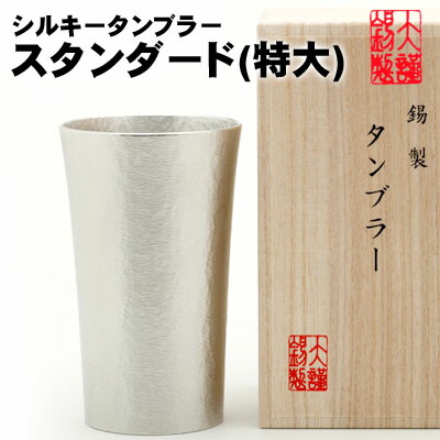名入れ ビアグラス シルキータンブラー 特大 錫製 ビールジョッキ 錫 すず 酒器 ビールグラス ビアカップ ビアジョッキ ギフト 母の日 錫製品 還暦祝い 結婚祝い 記念品 大阪錫器 父の日 誕生日 退職祝い｜職人魂