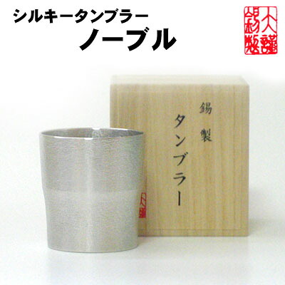 錫生産物 錫 タンプラー 酒器 \u003cBR\u003e大阪錫器 シル手当たり タンプラー 否ブル 錫生産物 還暦祝賀会 一緒になる祝賀会 母の日   祝する品 \u003cBR\u003e 差し上げ物 母の日 生まれ落ちる日 父の日 差し上げ物 成人男性 一緒になる祝賀会 ビアグラス \u003cBR\u003e敬老の日  父の日 差し上げ物  大阪 錫器 退位祝賀会 引き換え証