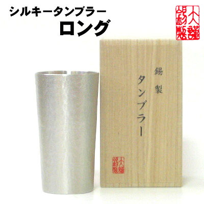 大阪錫器 シルキータンブラーロング  錫製 麦酒ビアマグ 錫 酒器 ビアタンブラー 麦酒水のみ ビアカップ 酒器 差し上げ物 母の日  錫生産物 一緒になる祝賀会 祝する品 退位祝賀会 差し上げ物 成人男性\u003cBR\u003e 父の日 生まれ落ちる日 引き換え証