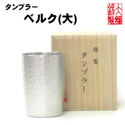 ベルク 大 錫製 ビールジョッキ 錫 ビアタンブラー ビールグラス ビアカップ ビールジョッキ ビアジョッキ 酒器 ギフト 母の日 ビール 錫製品 還暦祝い 結婚祝い クリスマス 記念品 大阪錫器 父の日 誕生日 退職祝い｜職人魂
