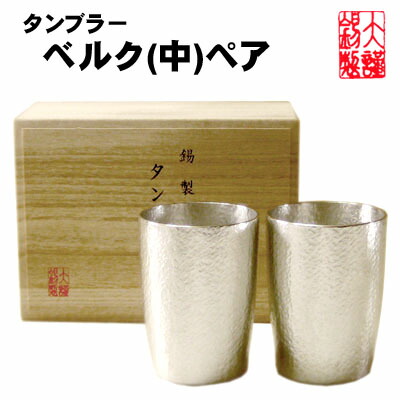 錫製品　錫  名入れ ビール タンブラー 大阪錫器 タンブラー ベルク 中 ペア 錫 錫製 還暦祝い 退職祝い 結婚祝い  彫刻 クリスマス 父の日 グラス