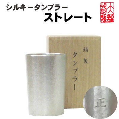 ビアグラス シルキータンブラーストレート 錫 すず 酒器 ビアタンブラー 麦酒水のみ ビアカップ 差し上げ物 母の日 錫生産物 一緒になる祝賀会 祝する品 退位祝賀会 差し上げ物 成人男性 \u003cBR\u003e 大阪錫器 父の日 生まれ落ちる日 退位祝賀会