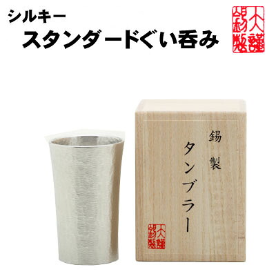 名入れ シルキースタンダードぐい呑み 6文字記号刻みつける能力のある \u003cBR\u003e錫生産物 錫 酒器  酒器  錫生産物 ぐいのみ お猪口 おちょこ お中元 退位祝 還暦祝 一緒になる祝賀会 内祝い 祝する品 御祝 差し上げ物 \u003cBR\u003e 大阪錫器 母の日 生まれ落ちる日