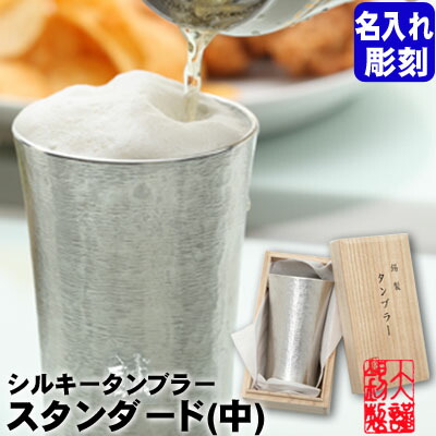 名入れ ビアグラス シルキータンブラースタンダード 中 最大25文字まで彫刻可能錫器 ビール タンブラー酒器 還暦 退職祝い プレゼント 男性 結婚祝い ビアグラス 敬老の日 母の日 ギフト 大阪 錫器 名入れ無料 父の日 誕生日 退職祝い｜職人魂