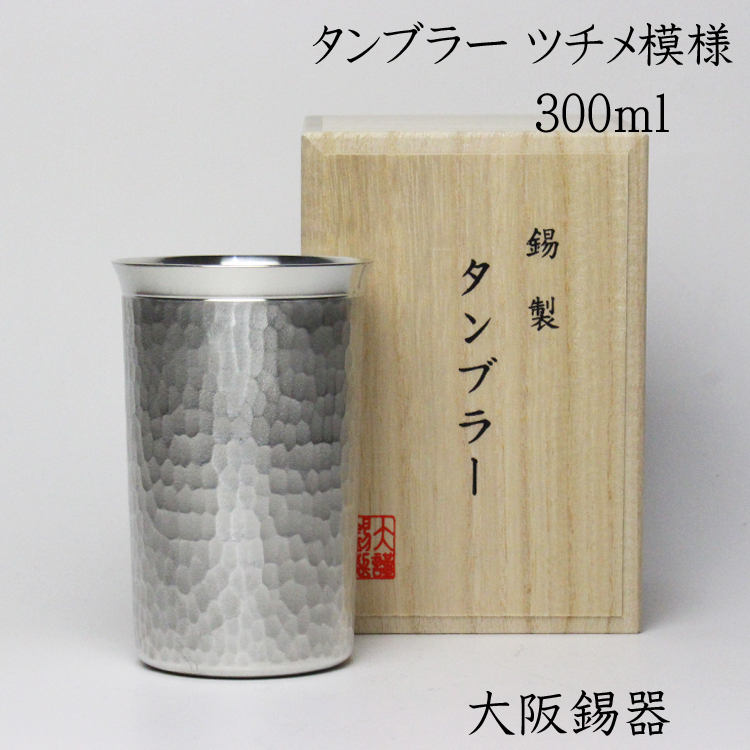 超ポイント祭?期間限定】 名入れ有錫製品 錫 ビール タンブラー 大阪錫器 ツチメ模様 300ml 酒器 還暦 退職祝い 結婚祝い ジョッキ 敬老の日  父の日 母の日 fucoa.cl