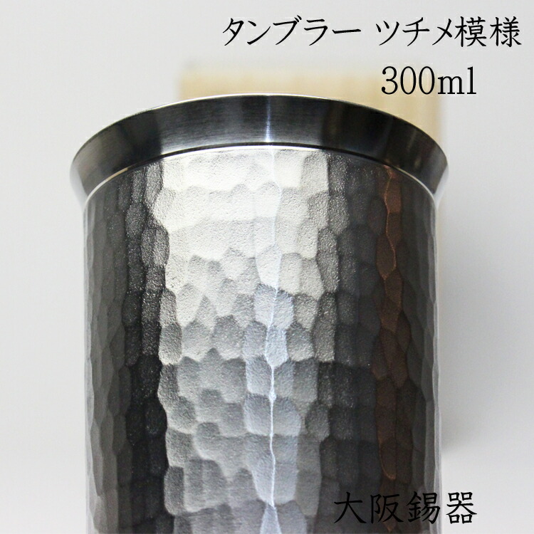 超ポイント祭?期間限定】 名入れ有錫製品 錫 ビール タンブラー 大阪錫器 ツチメ模様 300ml 酒器 還暦 退職祝い 結婚祝い ジョッキ 敬老の日  父の日 母の日 fucoa.cl