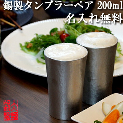 名入れ無料 シルキータンブラー スタンダード 中 ペア 錫製 錫 ビアタンブラー ビールグラス ビアカップ 酒器 ギフト 母の日 錫製品 結婚祝い 記念品 退職祝い プレゼント 男性 大阪錫器 食器セット ペア 父の日 誕生日 退職祝い｜職人魂