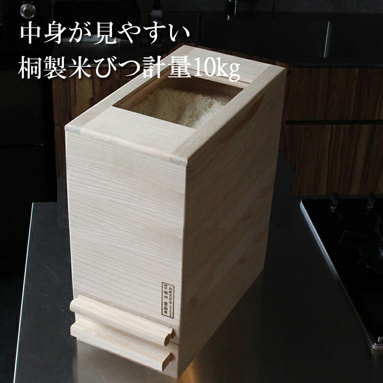 大阪ほんわかテレビ受像機で引き合わせるされました中が見分かりやすい 桐製米びつ 桐 米びつ 無地 10kg 一合測定 \u003cBR\u003e10kg用 総桐 米櫃 こめびつ 格好のいい 殺虫剤 調湿 日本製 か細い 留河 田の実GK ライスストッカー 田の実ディスペンサー 保護すること用 測定役立つこと付 パウダーコンパクト 【測定10kg中】 キッチン用品・食器・調理器具-米びつ-保存容器・調味料入れ