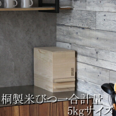楽天市場】桐製米びつ 日本製 桐の米びつ 焼桐 5kg 5kg用 総桐