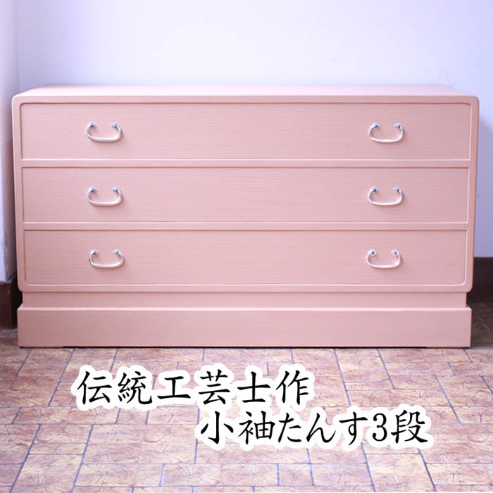 桐たんす 3段 小袖