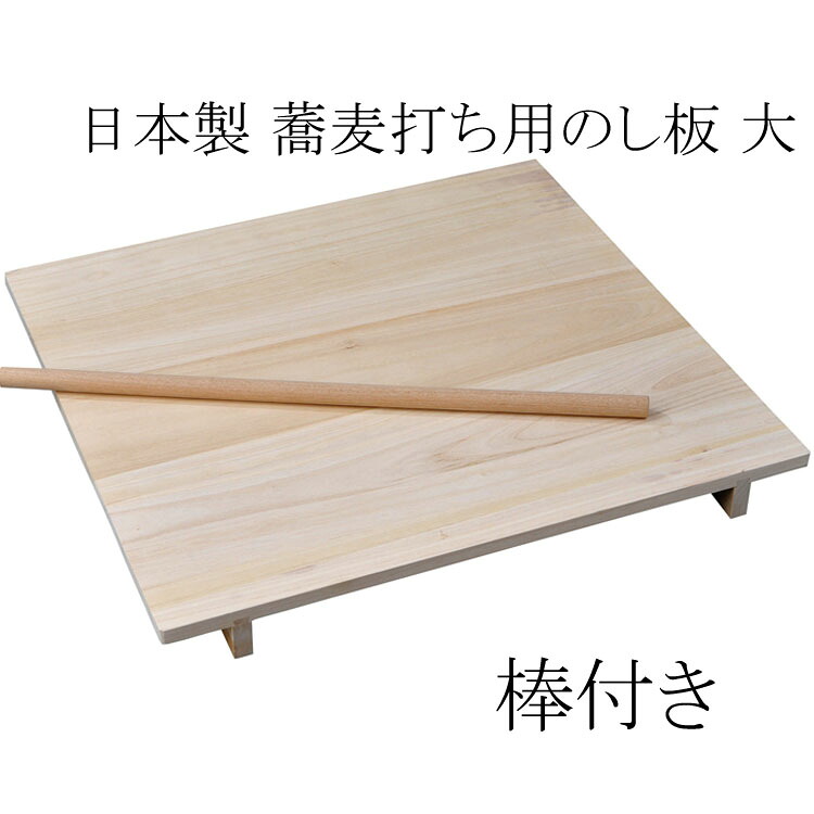 蕎麦打ち用 のし板 大（棒付） 日本製 【y-852949】