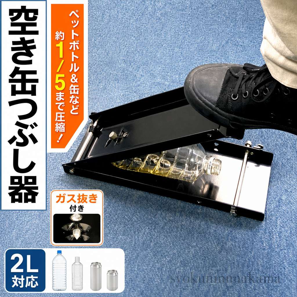 空き缶潰し器 空き缶つぶし機 ペットボトル 空き缶つぶし器 缶潰し 缶破砕機 缶潰し器 置いて踏むだけ パウダーコンパクト 省間隔文字 壜打ち砕く機 軽銀缶 スチール写真壜 ペットボトル 再利用用 間隔文字を切り詰める 貨物輸送無料
