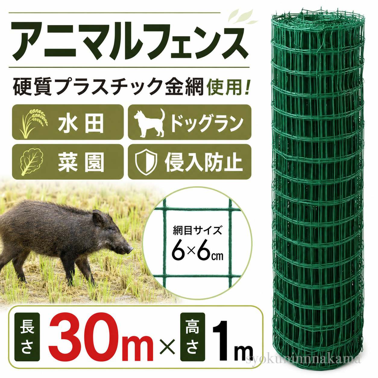 アニマルネット 万能金網 アニマルフェンス 1m&times;30m ネット 折りたたみ 動物よけ 網 畑 防獣ネット 防獣柵 アニマルフェンスネット｜syokuninnnakama