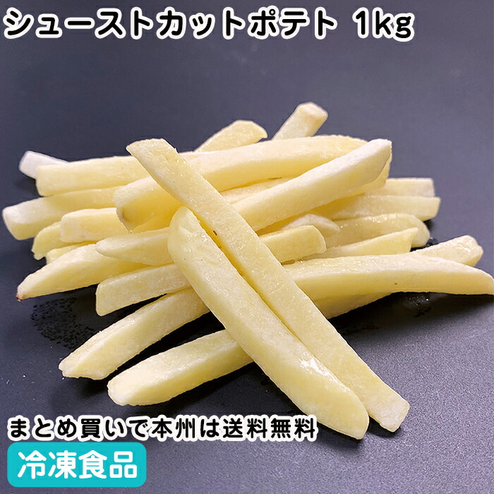 ポテトです。 楽天市場】冷凍フライドポテト(ストレートカット) 1kg 26854