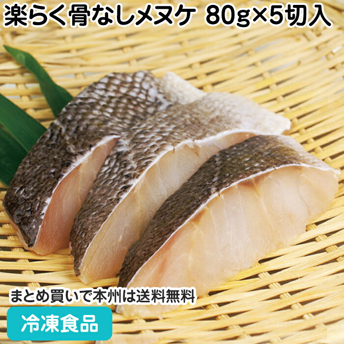 【楽天市場】楽らく骨なしメヌケ 80gX5切入 26858(冷凍食品 業務用 おかず お弁当 自然食材 切身 切り身 骨無 骨抜 骨取 業務用):業務用食材 食彩ネットショップ