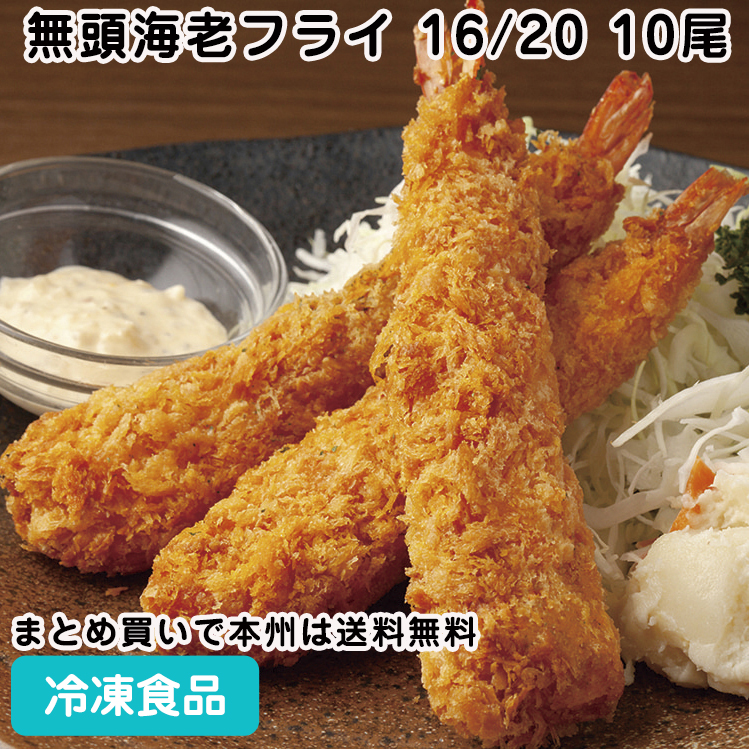 楽天市場】有頭海老フライ60尾 60尾入(6尾×10トレー) 8064(冷凍