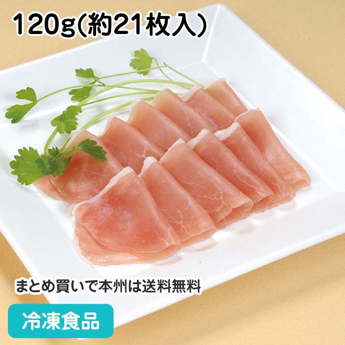 アルティシモリバサム生ハムロース スライス 120g(約21枚入) 22142(冷凍食品 業務用 おかず 総菜 お弁当 乾塩製法 オードブル ビール つまみ)画像