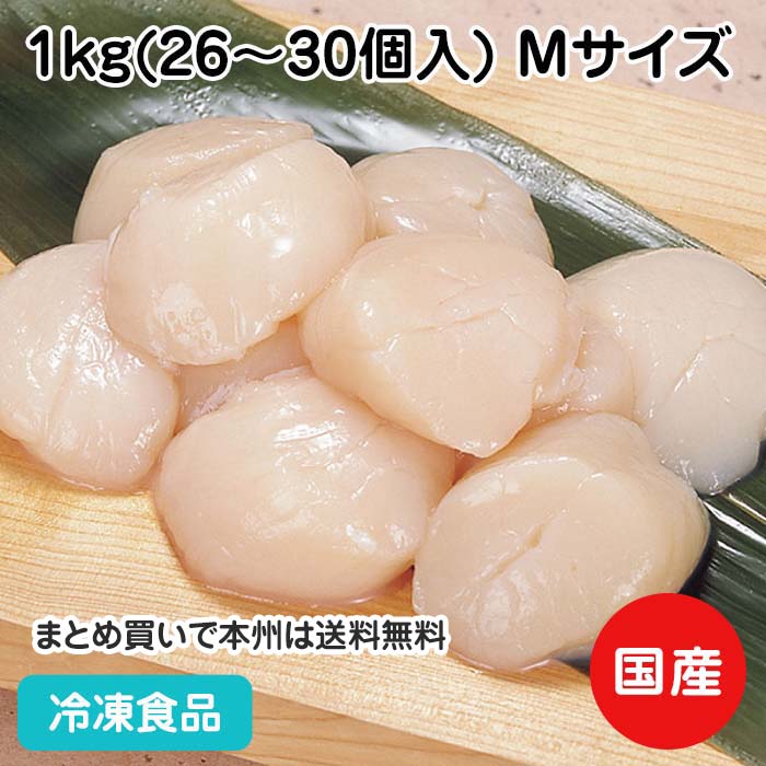 枝幸漁組)ホタテ貝柱 Ｍ(26／30)1kg 45083(冷凍食品 業務用 おかず お弁当 ほたて 海鮮焼 貝 カイ かい 食材 魚介 シーフード)｜業務用食材 食彩ネットショップ