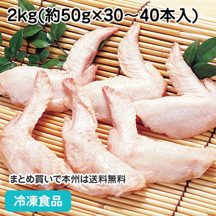 手羽先様 手羽先 2kg ( 鶏肉 / 手羽 ) [ 400010999705 ] | A-プライス | A