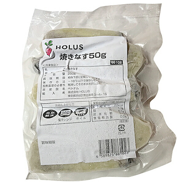 焼きなす250g(約50g×5個入)23217(なすナス茄子焼冷凍野菜:淡色野菜和食付け合せメニュー)