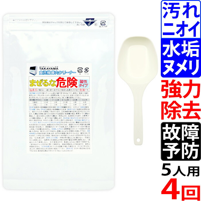 楽天市場】300g Takayama 食洗機 庫内クリーナー 酸パワーで ニオイ
