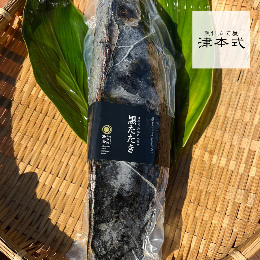 津本式 浜岡広行 究極の血抜き 魚舎の黒たたき（中）背身1本<br>製品重量約450g 天然 送料無料 高知県から発送 <BR><BR>津本式 血抜き 鮮魚 メディア 鮮魚革命 「 著書 究極の血抜き 津本式 」で紹介 刺身 youtube 人気