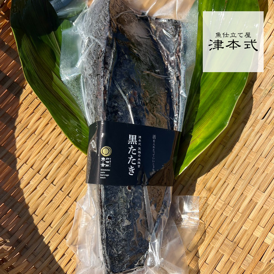 津本式 浜岡広行 究極の血抜き 魚舎の黒たたき（中）腹身1本<br>製品重量約430g 天然 送料無料 高知県から発送 <BR><BR>津本式 血抜き 鮮魚 メディア 鮮魚革命 「 著書 究極の血抜き 津本式 」で紹介 刺身 youtube 人気