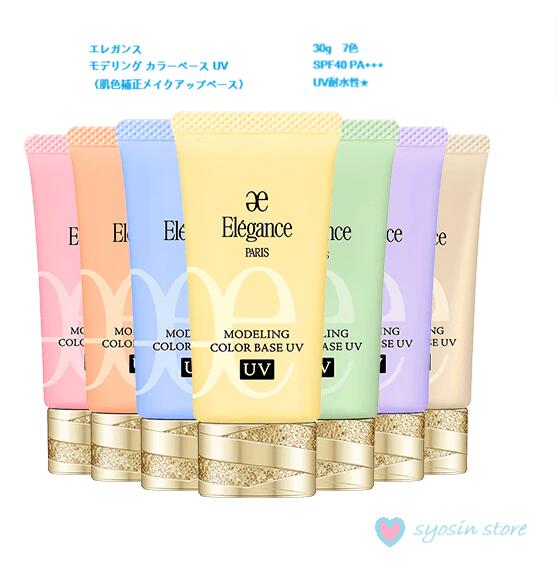 Elegance エレガンス モデリング カラーベース UV 肌色修正 メイクアップ 化粧下地 コンシーラー｜syosin store
