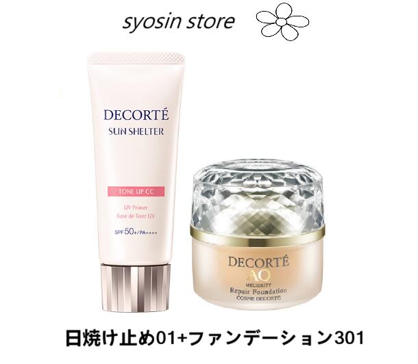 DECORTE コスメデコルテ サンシェルター マルチ プロテクション トーンアップCC化粧下地+ AQ ミリオリティ リペア ファンデーション クリーム (旧モデル)301色|syosin store