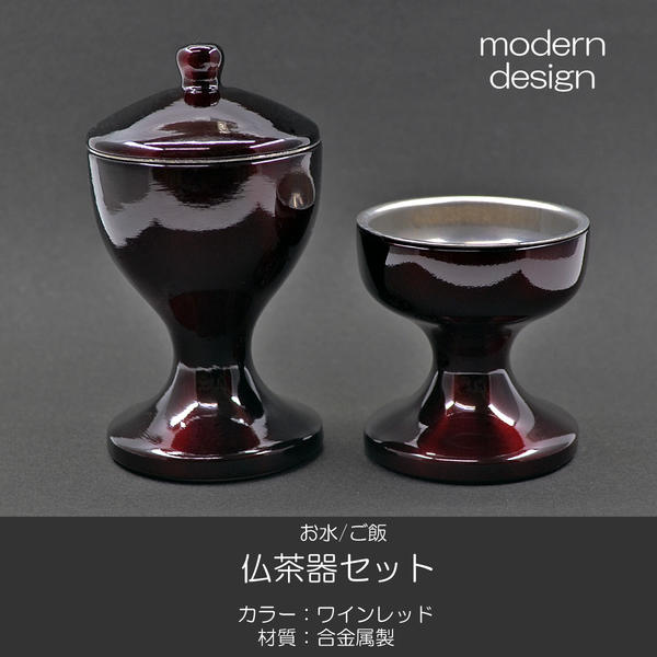 仏器 茶器セット 051 ワインレッド エンジ 合金属製 創価学会用仏具 ご飯入れ お水入れ 茶碗 仏茶器 SGI SOKA
