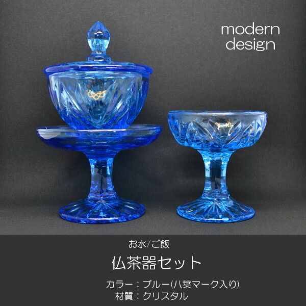仏器 茶器セット 032 ブルークリスタル製 創価学会用仏具 八葉マーク入り ご飯入れ お水入れ 茶碗 仏茶器セット SGI SOKA|正宗堂syosyudo店
