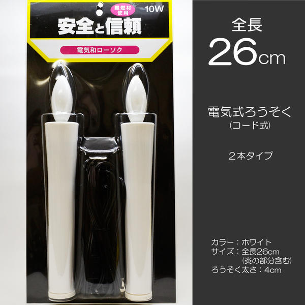 明かりろうそく 特大 015 全長２６ｃｍ ２本手合い 円形交差点取り替えっこ付き添い人 明かり式 吊りひも式 置き目ソク ロウソク ろーそく キャンドル お仏壇用