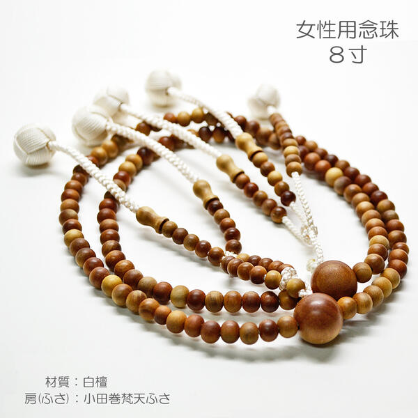 念珠 数珠 女性用 婦人用 創価学会数珠 念珠 木製念珠 8寸 030 白檀 びゃくだん 小田巻梵天ふさ SGI SOKA|正宗堂syosyudo店