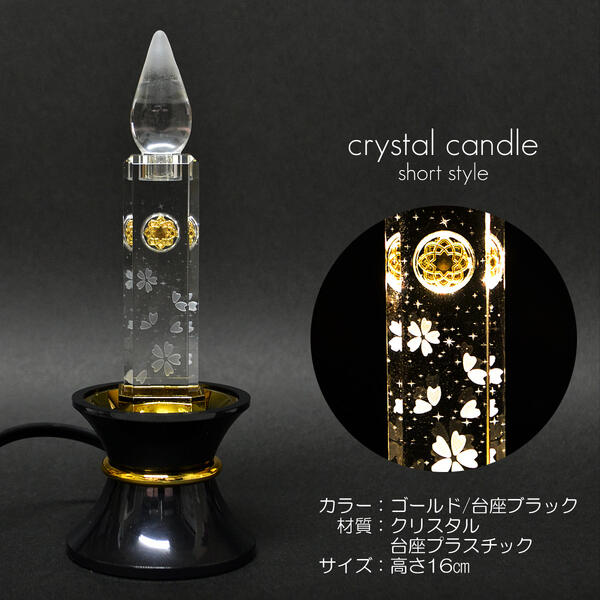 ミニクリスタルキャンドル １基 高さ１６ｃｍ 010 ゴールド 基礎黒いこと ＬＥＤ蝋燭 創価学会用仏具 さくら飾りつけ入り口・入口 明かりろうそく