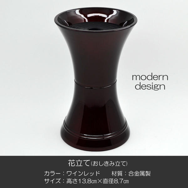 花立て 007 ワインレッド １個 創価学会用 おしきみ造花立て おしきみ立て 花瓶 合金属製 SGI SOKA