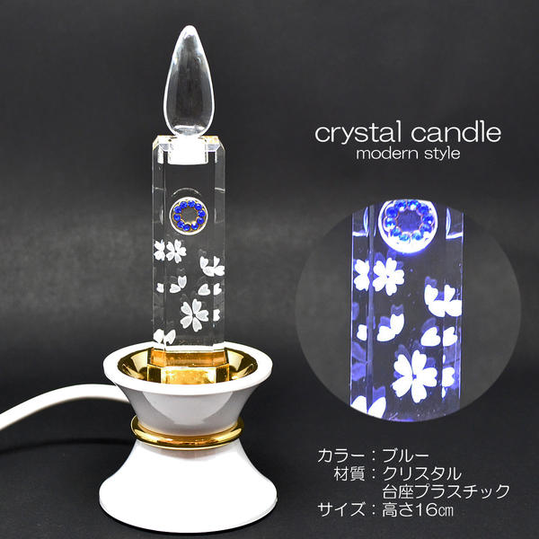 ミニクリスタルキャンドル １基 高さ１６ｃｍ 003 青色 １６型 基礎白いこと ＬＥＤ蝋燭 創価学会用仏具 さくら飾りつけ入り口・入口 明かりろうそく