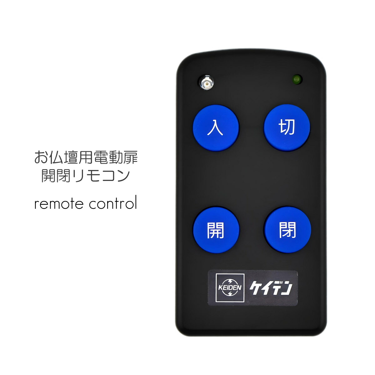 楽天市場】お仏壇用電動扉開閉リモコン 001 説明書・電池付き 赤外線式