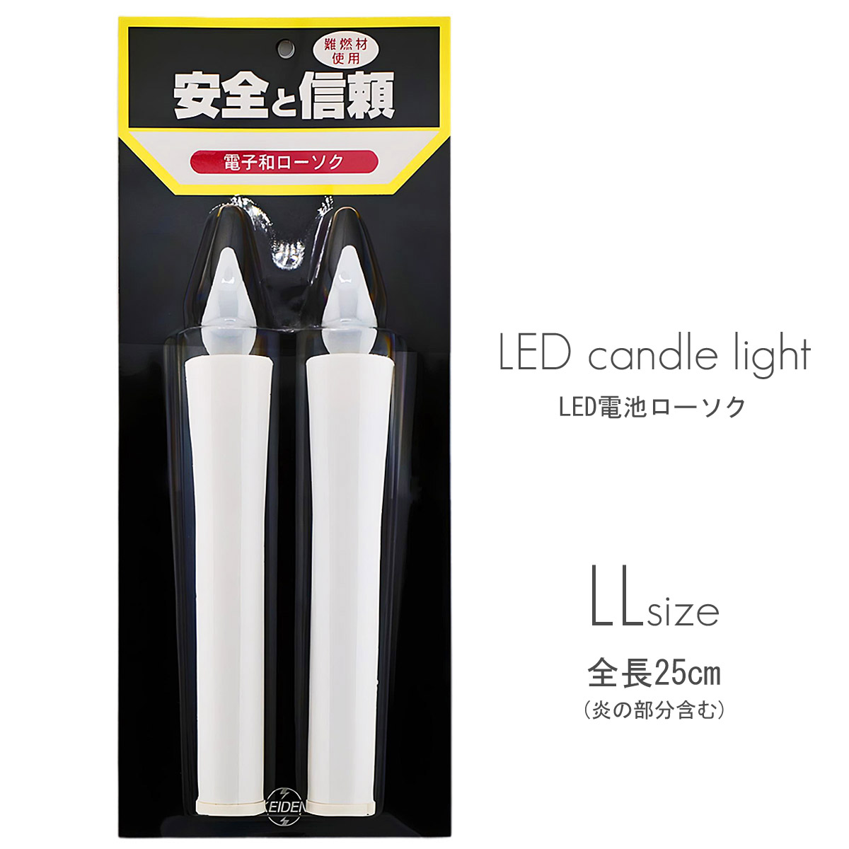 ＬＥＤ独居室ろうそく 009 ＬＬ大きさ 特大 ２本手合い 全長25珊 独居室式置き目ソク ロウソク ろーそく お仏壇用