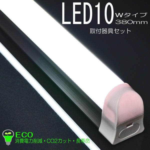 LED１０ｗタイプ ３８０mm 取付器具セット 03 ＥＣＯ 省エネ 消費電力削減 ＣＯ２カット 長寿命 お仏壇用 コンパクト