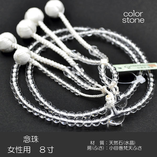 念珠 数珠 女性用 婦人用 創価学会数珠 念珠 天然石念珠 8寸 026 水晶 クリア 小田巻梵天ふさ