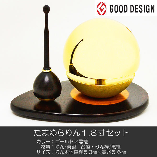たまゆらりん １.８寸 リンセット 049 ゴールド 黒檀 仏具 高級りんセット コンパクトサイズ