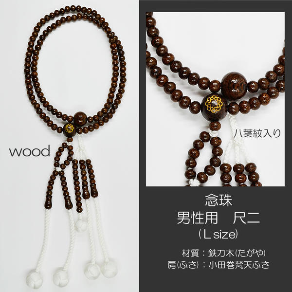 念珠 数珠 男性用 紳士用数珠 木製念珠 尺二 Ｌサイズ 024 鉄刀木 たがや 創価学会用 学会マーク入り 小田巻梵天ふさ 絹房 SGI SOKA