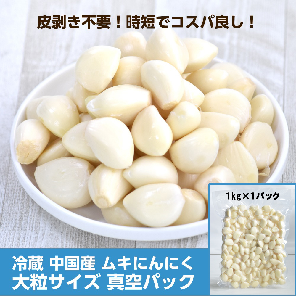 【楽天市場】冷蔵 中国産 ムキにんにく 大粒サイズ 1kg×10パック 
