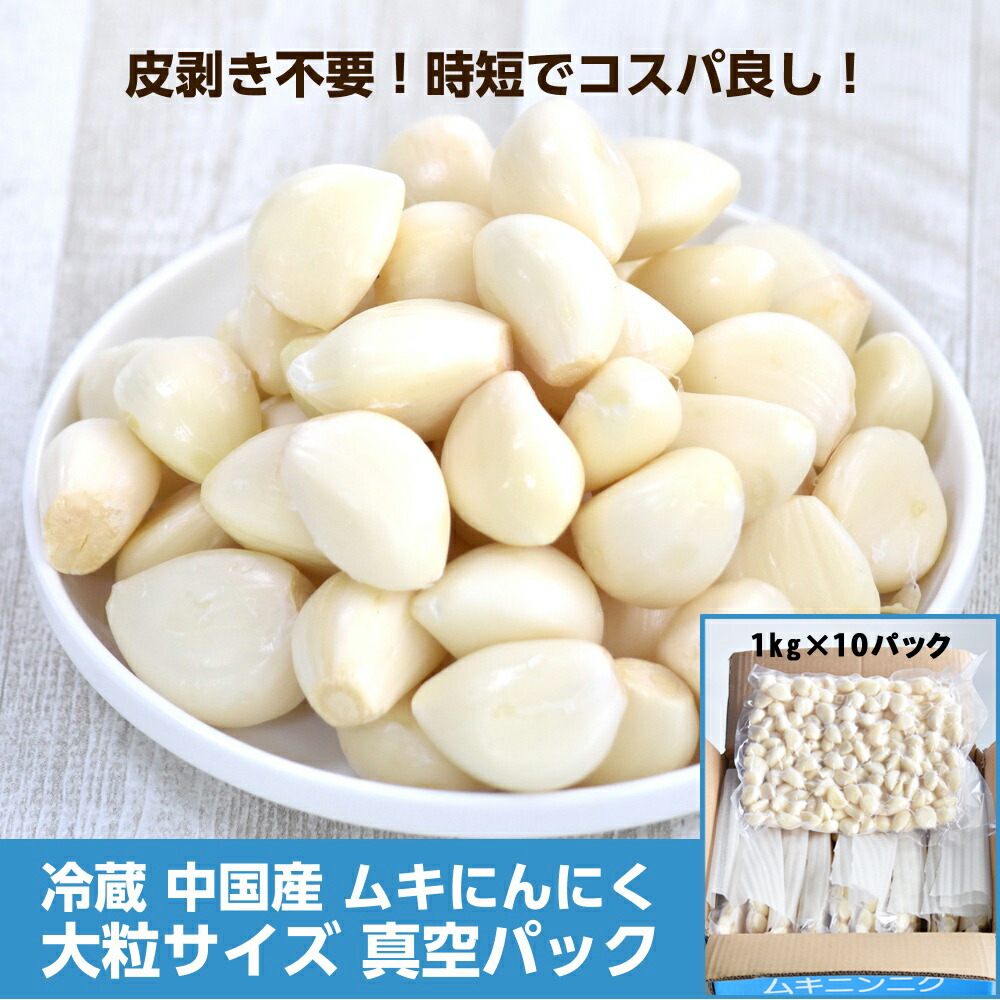 冷蔵 中国産 ムキにんにく 大粒サイズ 1kg×10パック 真空パック 送料無料(沖縄除く)