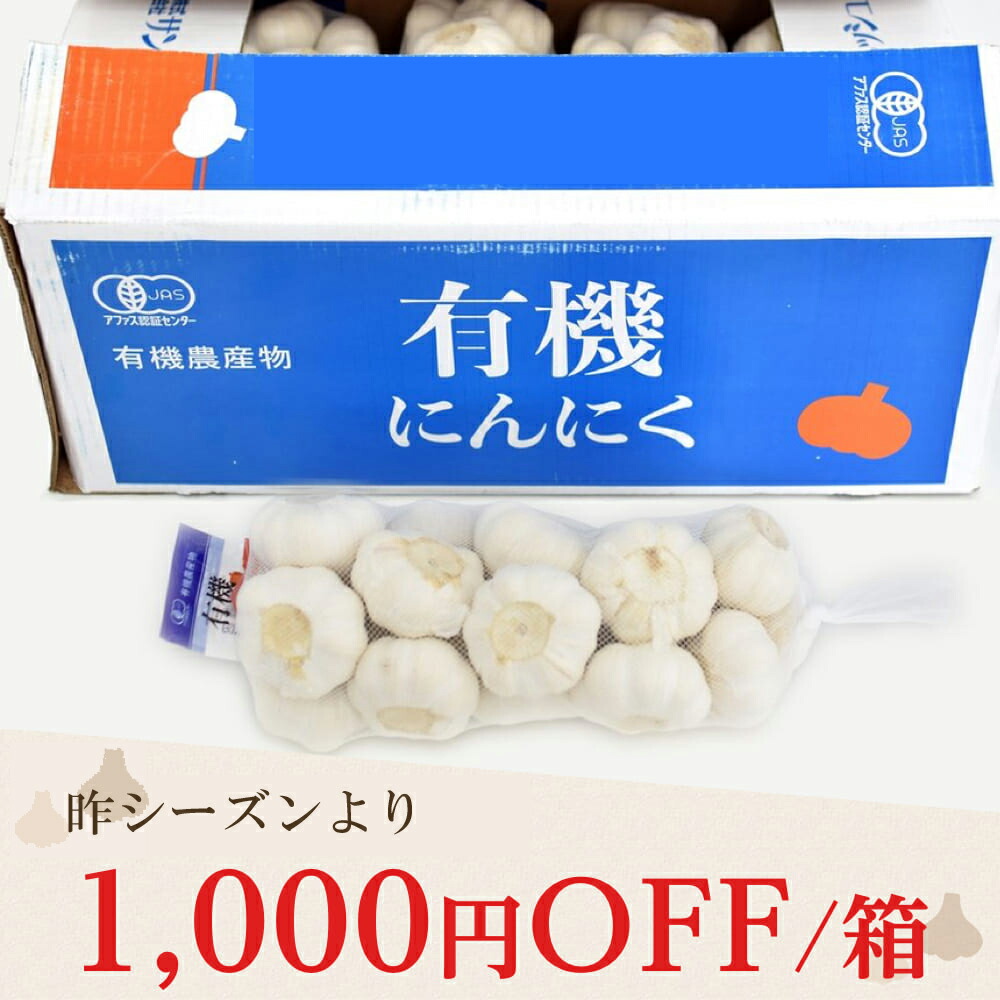 楽天市場 昨シーズンより1000円off 箱 年度産新物 有機にんにく 1kg 10ネット 中国産 食用におすすめ 有機jas農作物 にんにく 令和2年産 にんにく ニンニク アリシン ニンニク料理 殺菌効果 免疫力アップ 免活 富里出荷 生姜工房