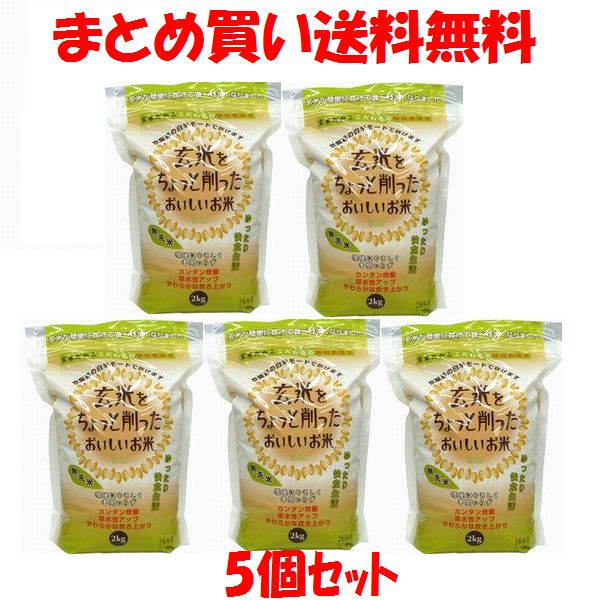 オクモト 玄米をちょっと削ったおいしいお米 特別栽培米 無洗米 炊飯器 白米モード チャック袋 2kg×5個セットまとめ買い送料無料