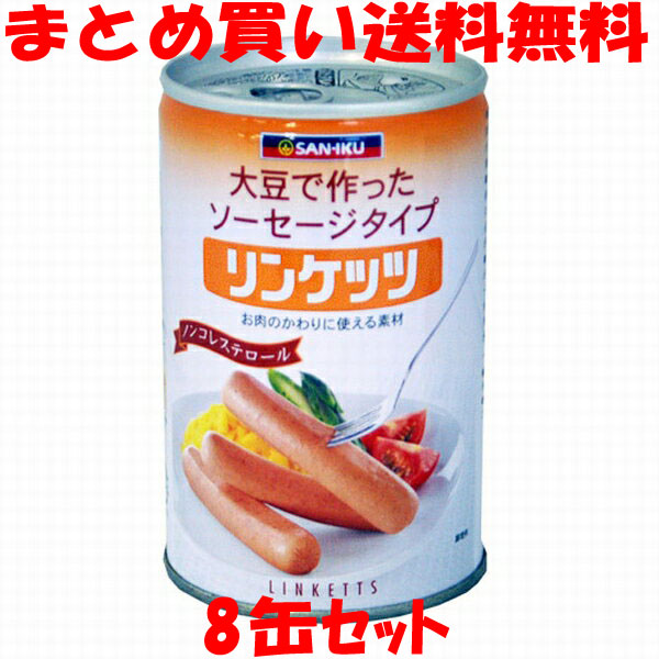 三育 リンケッツ(大) 腸詰め印字機 大豆たんぱく食料雑貨類 草木性たんぱく お肉の入り代わり ノンコレステロール 缶詰 400g×8缶書き割りまとめ買い貨物輸送無料