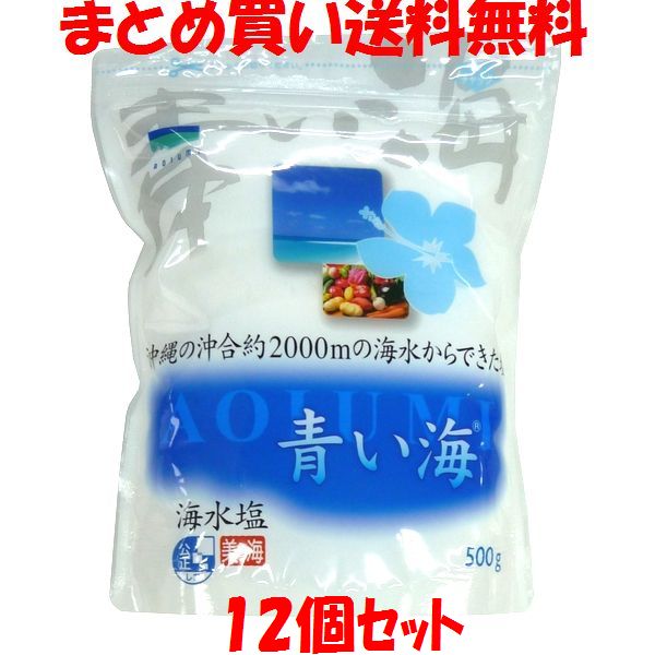 青い海 沖縄の海水塩 青い海 美ら海 袋入 500g×12個セット<br>まとめ買い送料無料