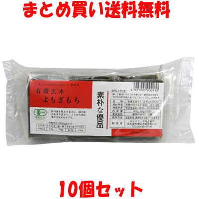 コジマフーズ 有機玄米よもぎもち 餅 玄米餅 切り餅 よもぎ 300g(6切れ入り)×10個セット<br>まとめ買い送料無料